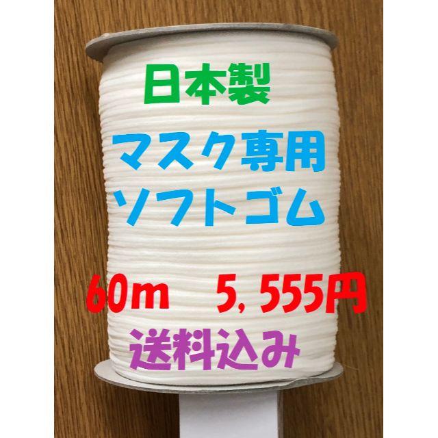 【国産】マスク専用ソフトゴム　60m 5,555円　送料込み