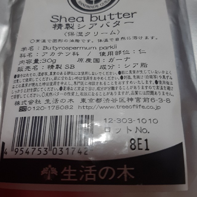 生活の木(セイカツノキ)の精製シアバター　生活の木 コスメ/美容のボディケア(ボディクリーム)の商品写真