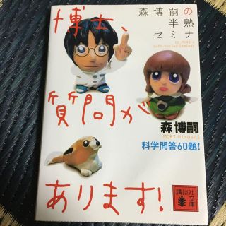 森博嗣の半熟セミナ博士、質問があります！ 森博嗣の通販 by 凛's shop