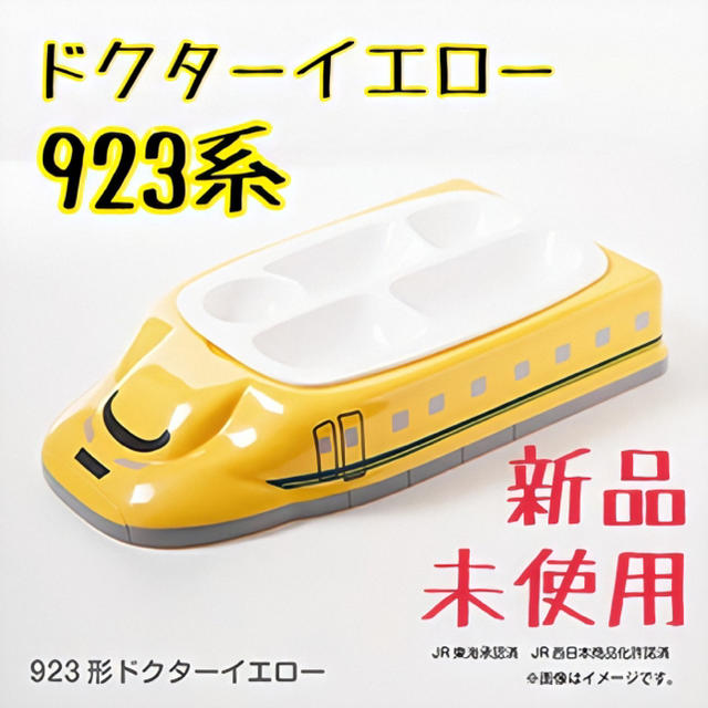 新品　ランチプレート923形ドクターイエロー