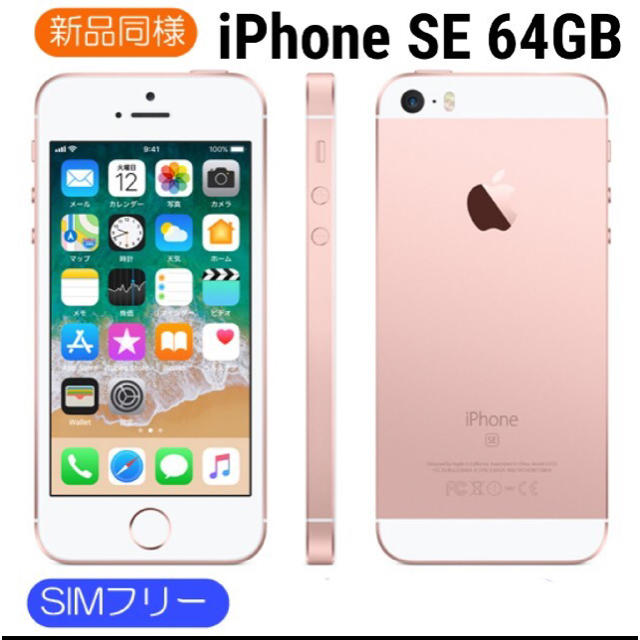 新品同等】iPhone SE Rose Gold 64 GB SIMフリー 【在庫処分】