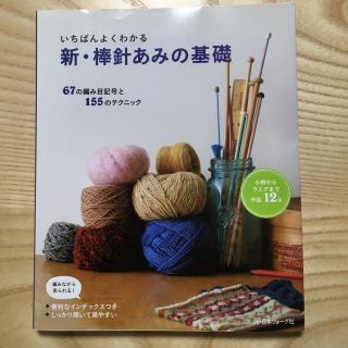 新・棒針あみの基礎 ６７の編み目記号と１５５のテクニック(趣味/スポーツ/実用)