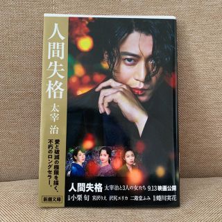 人間失格(文学/小説)