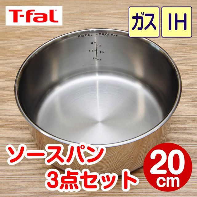T-fal - ☆新品☆ティファール ソースパン 20cm 3点セット T-fal - ☆新品☆ティファール ソースパン 20cm 3点セット