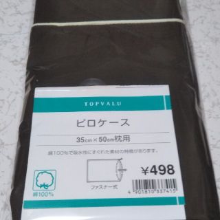 KEN様専用 新品 枕カバー 綿100% ブラウン トップバリュー(シーツ/カバー)