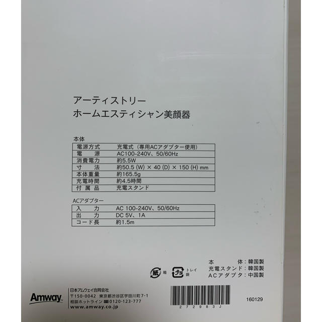 Amway(アムウェイ)のアーティストリーホームエスティシャン美顔器 スマホ/家電/カメラの美容/健康(フェイスケア/美顔器)の商品写真