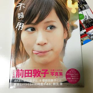 不器用 前田敦子写真集　★ ポスター付き（特別付録）(アート/エンタメ)