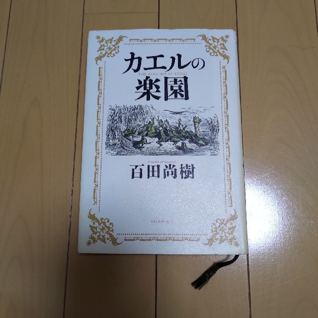 カエルの楽園 エンタメ/ホビーの本(文学/小説)の商品写真