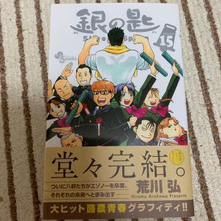 ショウガクカン(小学館)の銀の匙 Ｓｉｌｖｅｒ　Ｓｐｏｏｎ １５(少年漫画)