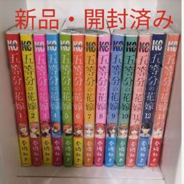 五等分の花嫁 1～13巻セット【新品·開封済·未読】