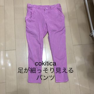 コキチカ(cokitica)のお値下！　cokitica 足が細っそり見える　パンツ②(その他)