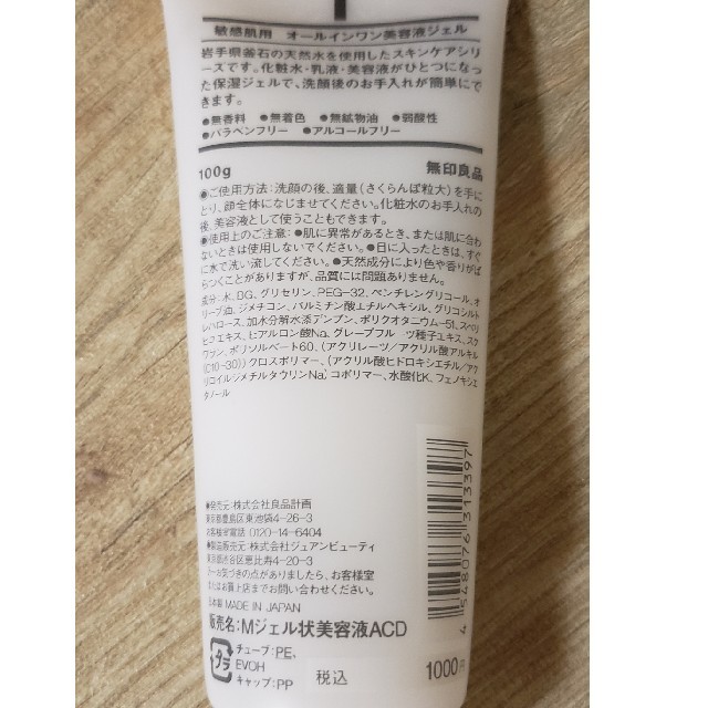 MUJI (無印良品)(ムジルシリョウヒン)の無印良品 敏感肌用美容液 手荒れにも！ コスメ/美容のスキンケア/基礎化粧品(オールインワン化粧品)の商品写真