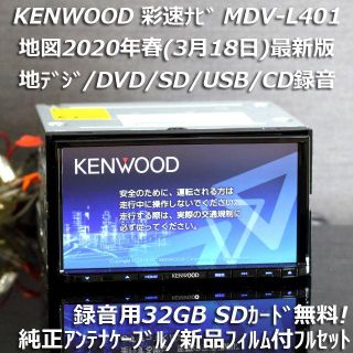 ケンウッド(KENWOOD)の地図2020年春最新版 彩速ナビMDV-L401地デジ/DVD/CD→SD録音(カーナビ/カーテレビ)