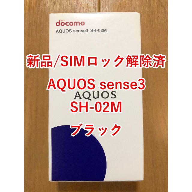 SHARP - [新品/SIMロック解除済] SHARP AQUOS sense3 SH-02M