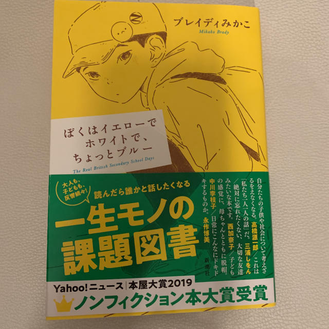 ぼくはイエローでホワイトで、ちょっとブルー エンタメ/ホビーの本(文学/小説)の商品写真