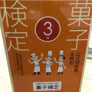 ショウエイシャ(翔泳社)の菓子検定公式問題集＆解説３級(資格/検定)