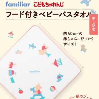 ファミリア(familiar)の新品未使用✩ファミリア×ベネッセ　フード付きバスタオル(タオルケット)