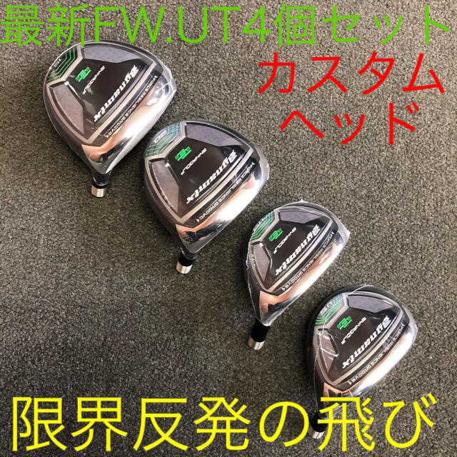 WORKS Golf(ワークスゴルフ)の【新品 3番 5番 FW UT カスタムヘッド】ダイナミクス 最強限界反発の飛び チケットのスポーツ(ゴルフ)の商品写真