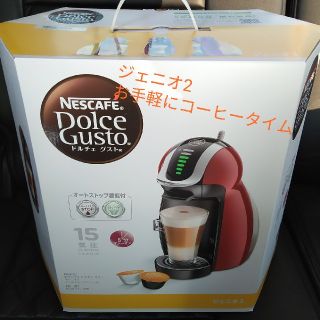 ネスレ(Nestle)の【週末特価】ネスカフェ ドルチェグスト ジェニオ2(コーヒーメーカー)