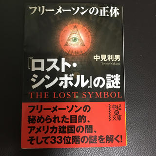 『ロスト・シンボル』の謎フリ－メ－ソンの正体(文学/小説)