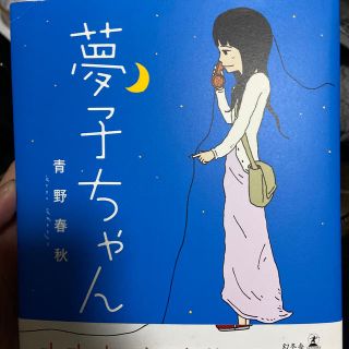 夢子ちゃん(文学/小説)