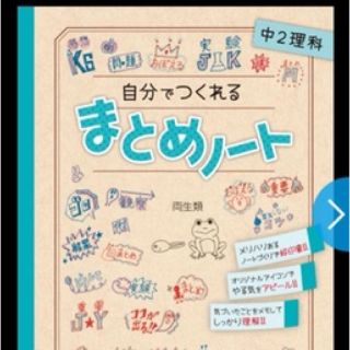 オウブンシャ(旺文社)の自分でつくれるまとめノート中２理科(語学/参考書)