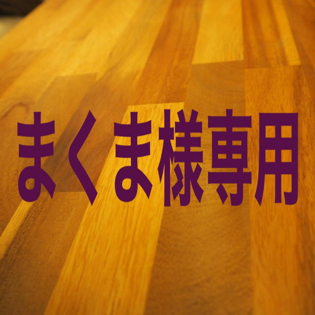 45%割引 一番の まくま様専用ページ 世界的に オーダーメイド ラクマ