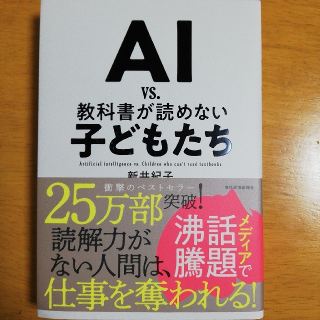 ＡＩ　ｖｓ．教科書が読めない子どもたち エンタメ/ホビーの本(ビジネス/経済)の商品写真