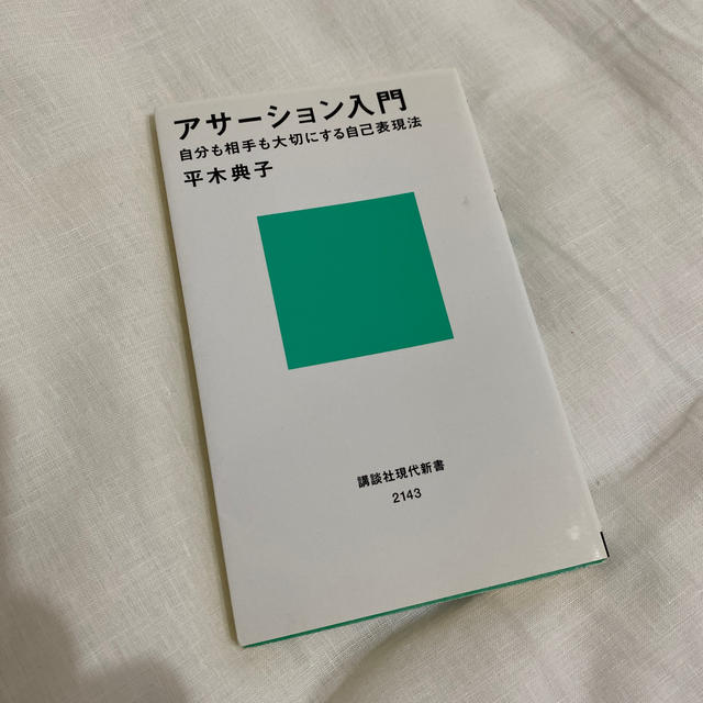 アサ－ション入門 自分も相手も大切にする自己表現法 エンタメ/ホビーの本(文学/小説)の商品写真