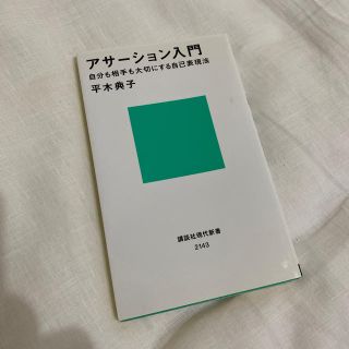 アサ－ション入門 自分も相手も大切にする自己表現法(文学/小説)