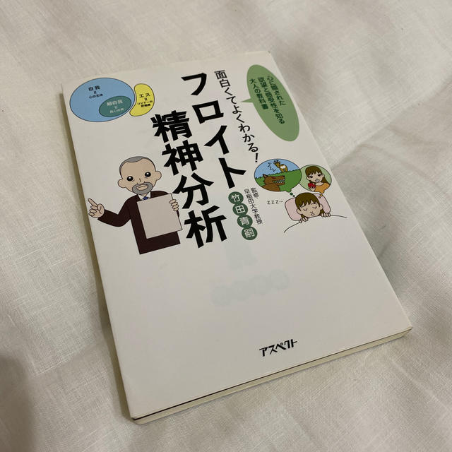 面白くてよくわかる！フロイト精神分析 心に隠された欲望と感受性を知る大人の教科書 エンタメ/ホビーの本(人文/社会)の商品写真