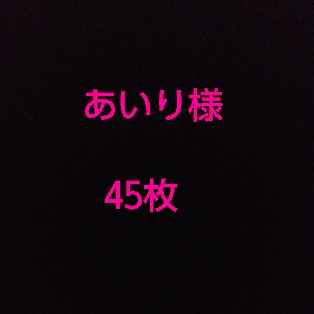 あいり様 45枚