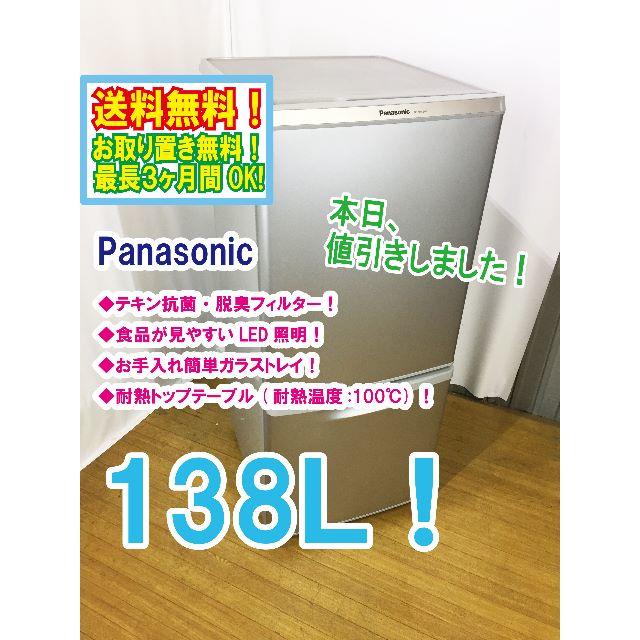 本日値引き！Panasonic　138L　2ドア冷蔵庫　NR-B145W2013年製サイズ