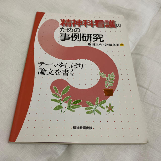 精神科看護のための事例研究 テ－マをしぼり論文を書く エンタメ/ホビーの本(健康/医学)の商品写真