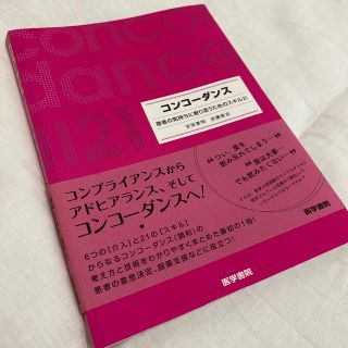 コンコ－ダンス 患者の気持ちに寄り添うためのスキル２１(健康/医学)