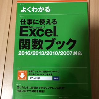 マイクロソフト(Microsoft)のよくわかる仕事に使えるＭｉｃｒｏｓｏｆｔ　Ｅｘｃｅｌ関数ブック(コンピュータ/IT)