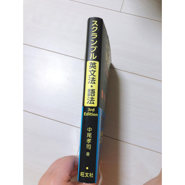 旺文社(オウブンシャ)のスクランブル英文法・語法 ３ｒｄ　Ｅｄｉｔ エンタメ/ホビーの本(語学/参考書)の商品写真