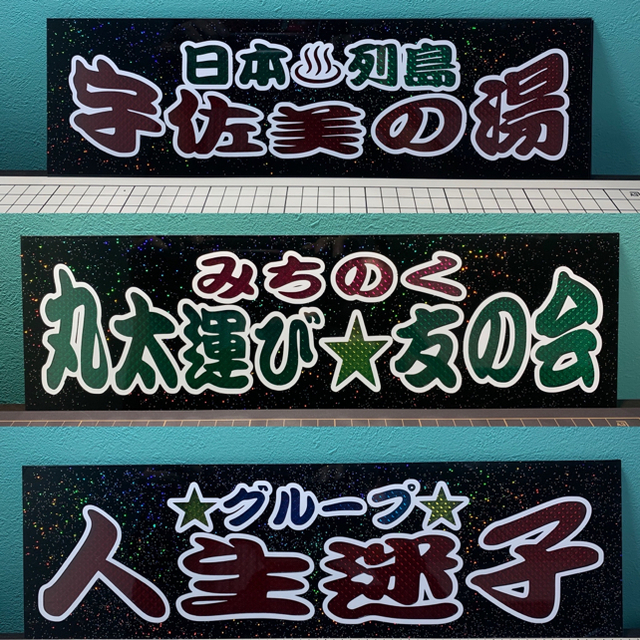 ワンマンアンドン板制作いたします! デコトラ レトロの通販 by ワンマンアンドン板制作いたします! デコトラ レトロの通販 by
