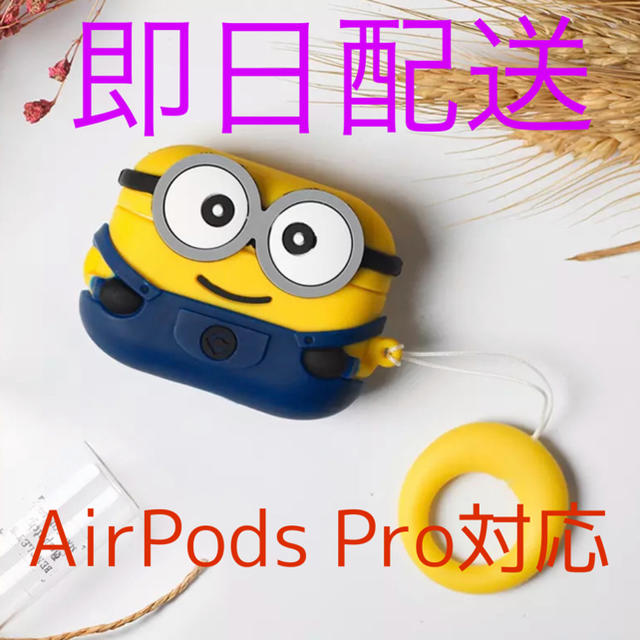 ミニオン(ミニオン)の大人気　ミニオン　AirPods Proシリコンケース　値下げ可能 スマホ/家電/カメラのオーディオ機器(ヘッドフォン/イヤフォン)の商品写真