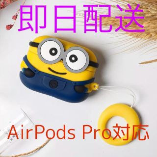 ミニオン(ミニオン)の大人気　ミニオン　AirPods Proシリコンケース　値下げ可能(ヘッドフォン/イヤフォン)