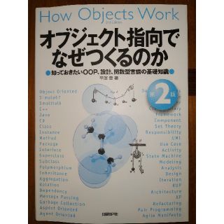 ニッケイビーピー(日経BP)のオブジェクト指向でなぜつくるのか(コンピュータ/IT)