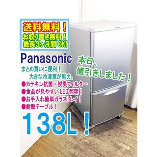 パナソニック(Panasonic)の本日値引き！Panasonic　138L　2ドア冷蔵庫　NR-B146W(冷蔵庫)