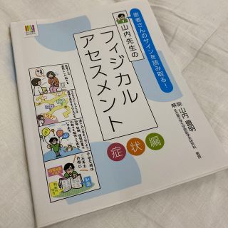 患者さんのサインを読み取る！山内先生のフィジカルアセスメント 症状編(健康/医学)