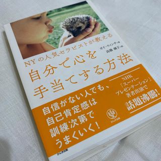 ＮＹの人気セラピストが教える自分で心を手当てする方法(人文/社会)