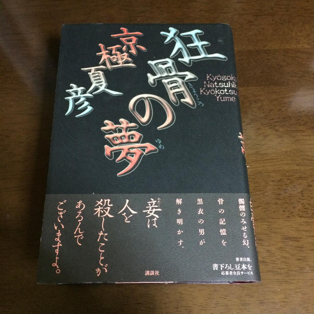 【最安値挑戦】 狂骨の夢 単行本 帯付き 初版発行 文学+小説
