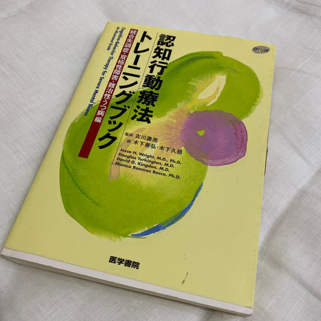 認知行動療法トレ－ニングブック 統合失調症・双極性障害・難治性 エンタメ/ホビーの本(健康/医学)の商品写真