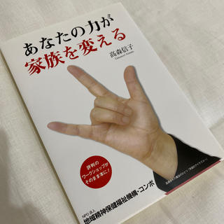 あなたの力が家族を変える(健康/医学)