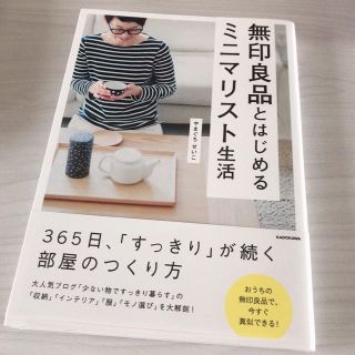 ムジルシリョウヒン(MUJI (無印良品))の無印良品とはじめるミニマリスト生活(住まい/暮らし/子育て)