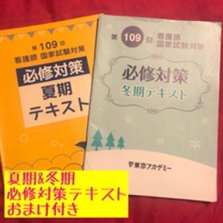 東京アカデミー 看護師国家試験対策 夏期•冬期 必修対策テキスト【おまけ付き】(健康/医学)