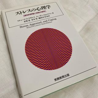 ストレスの心理学 認知的評価と対処の研究(健康/医学)